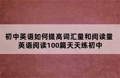 初中英语如何提高词汇量和阅读量 英语阅读100篇天天练初中